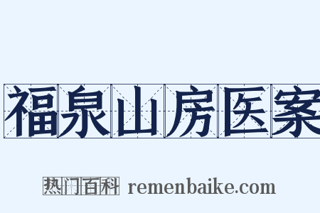 福泉山房医案是什么意思的图片